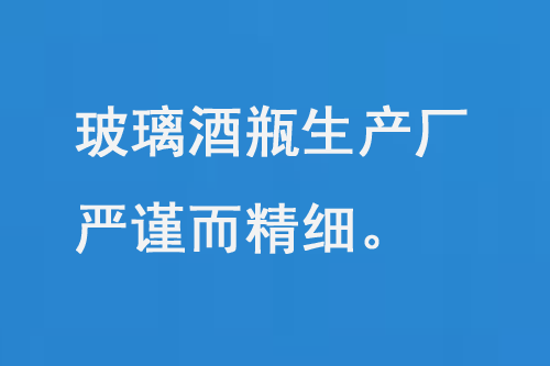 玻璃酒瓶生產(chǎn)廠，每一道工序都嚴(yán)謹(jǐn)而精細(xì)