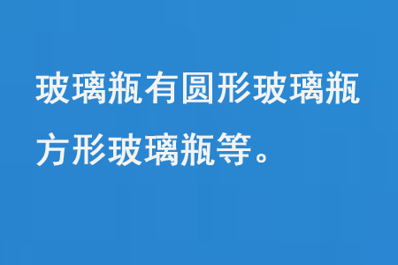 玻璃瓶有圓形玻璃瓶、方形玻璃瓶等