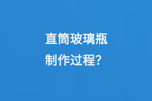 直筒玻璃瓶制作過程