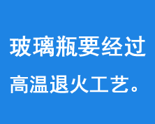 玻璃瓶要經(jīng)過550-600度的高溫進(jìn)行退火工藝