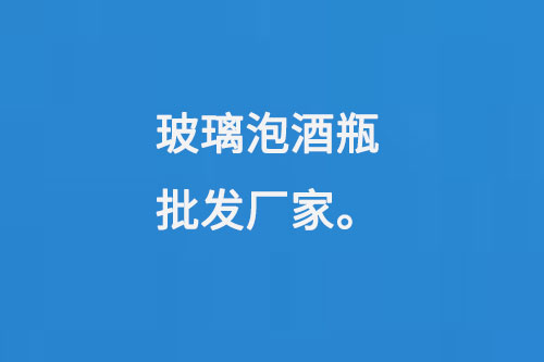 玻璃泡酒瓶批發(fā)廠(chǎng)家